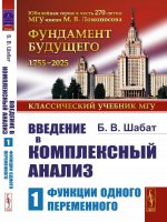 Введение в комплексный анализ: Функции одного переменного