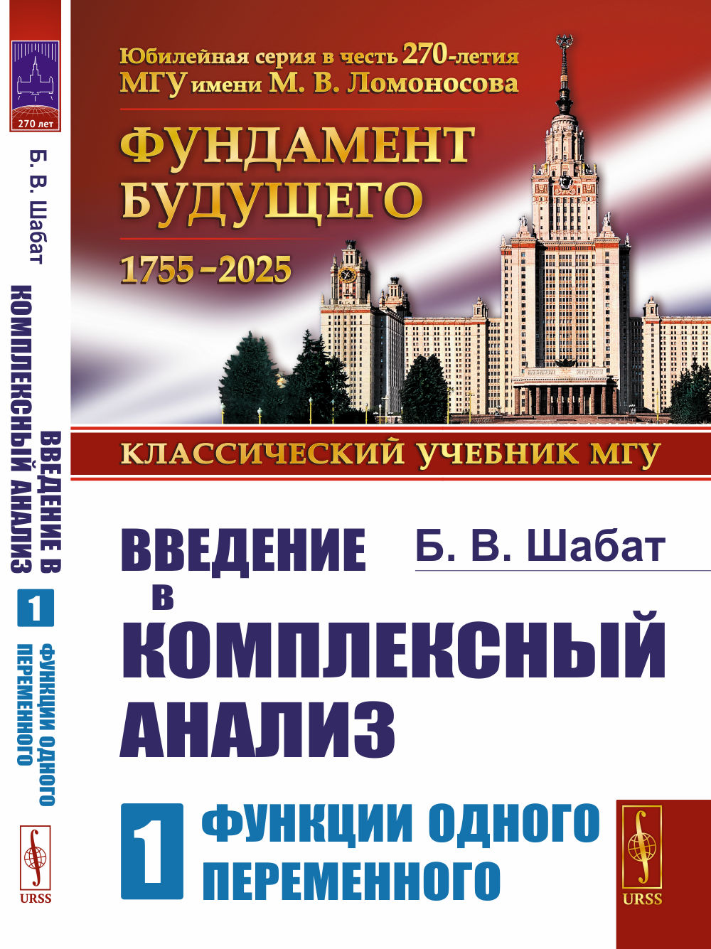 Введение в комплексный анализ: Функции одного переменного. Ч.1. Изд. стереотип