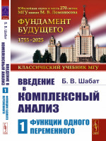 Введение в комплексный анализ: Функции одного переменного. Ч.1. Изд. стереотип