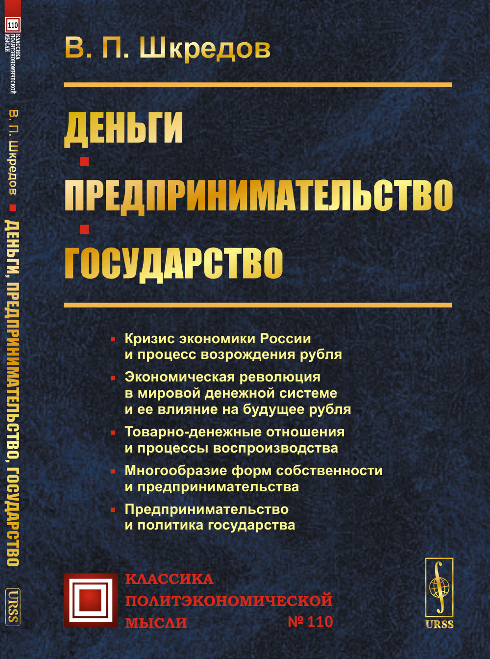 Деньги. Предпринимательство. Государство. Изд. 2