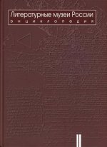 Литературные музеи России: энциклопедия: в 2 т. Т.2. М-Я