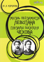 Жизнь пейзажиста Левитана глазами писателя Чехова Изд. 3