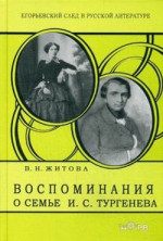 Воспоминания о семье И. С. Тургенева. Егорьевский след в русской литературе