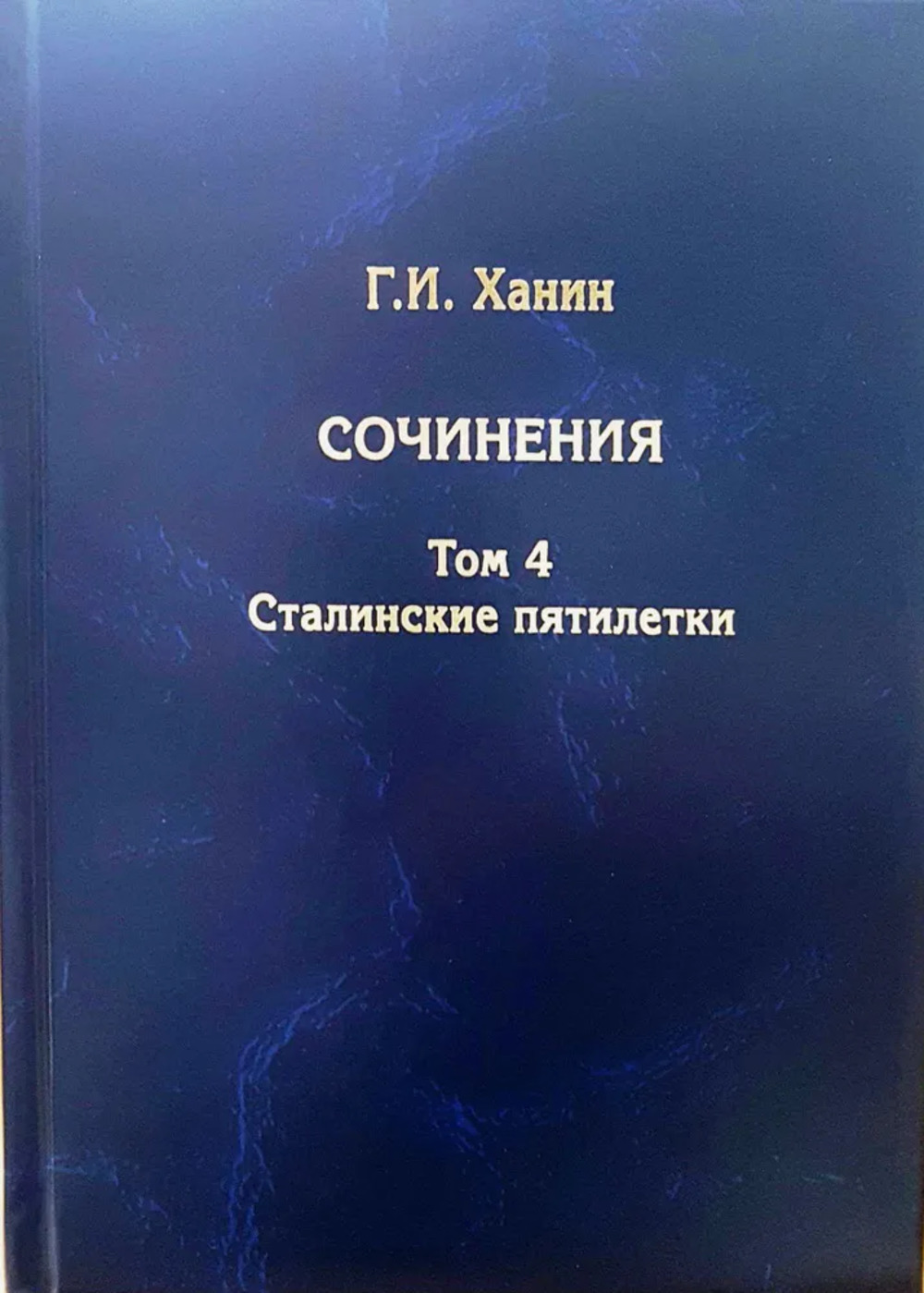 Сочинения. Том 4. Сталинские пятилетки. Т.4