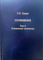 Сочинения. Том 4. Сталинские пятилетки. Т.4