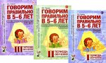 Говорим правильно в 5-6 лет. Конспекты фронтальных занятий I периода обучения в старшей логогруппе (комплект из 3-х книг)