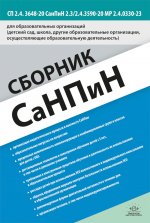 Сборник СанПиН для образовательных организаций (детский сад, школа, другие образовательные организации, осуществляющие образовательную деятельность)
