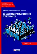 Основы предпринимательской деятельности: Учебник СПО (обл.)