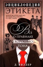 Энциклопедия этикета. Все о правилах хорошего тона