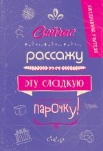 Ежедневник учителя. Сейчас рассажу эту сладкую парочку!