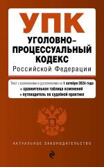 Уголовно-процессуальный кодекс РФ. В ред. на 01.10.24 с табл. изм. и указ. суд. практ. / УПК РФ