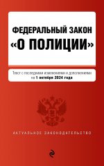 ФЗ "О полиции". В ред. на 01.10.24 / ФЗ №3-ФЗ