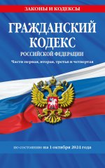 Гражданский кодекс РФ. Части первая, вторая, третья и четвертая по сост. на 01.10.24 / ГК РФ