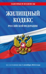 Жилищный кодекс РФ по сост. на 01.10.24 / ЖК РФ