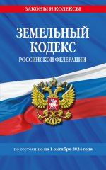 Земельный кодекс РФ по сост. на 01.10.24 / ЗК РФ