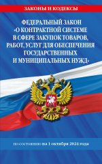 ФЗ "О контрактной системе в сфере закупок товаров, работ, услуг для обеспечения государственных и муниципальных нужд" по сост. на 01.10.2024 / ФЗ №44-ФЗ