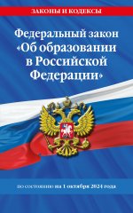 ФЗ "Об образовании в Российской Федерации" по сост. на 01.10.2024 / ФЗ №273-ФЗ