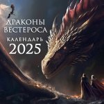 Драконы Вестероса. Календарь настенный на 2025 год (300х300 мм)