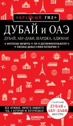 Дубай и ОАЭ: Дубай, Абу-Даби, Шарджа, Аджман. 4-е изд., испр. и доп