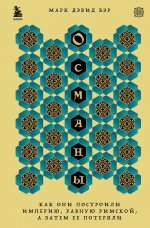 Османы. Как они построили империю, равную Римской, а затем ее потеряли