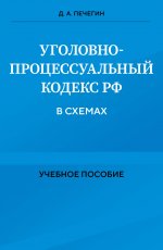 Уголовно-процессуальный кодекс РФ в схемах. Учебное пособие