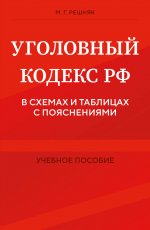 Уголовный кодекс РФ в схемах и таблицах с пояснениями. Учебное пособие