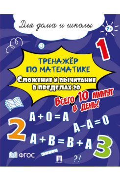Тренажёр по математике. Сложение и вычитание в пределах 20. Всего 10 минут в день! Для дома и школы