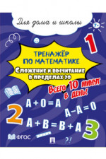 Тренажёр по математике. Сложение и вычитание в пределах 20. Всего 10 минут в день! Для дома и школы