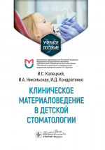 Клиническое материаловедение в детской стоматологии