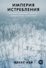 Империя истребления:Истории массовых убийств,совершенных нацистами