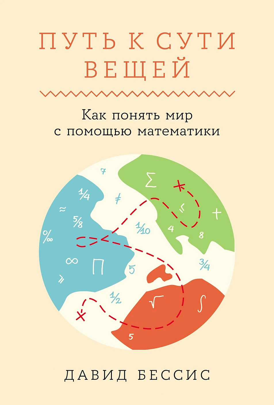 Путь к сути вещей.Как понять мир с помощью математики