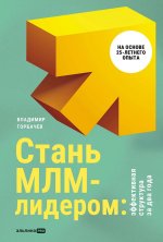 Стань МЛМ-лидером:Эффективная структура за два года