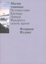 Магия тишины. Путешествие Каспара Давида Фридриха сквозь время