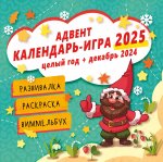 Адвент календарь-игра 2025