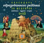 Календарь с дополненной реальностью для образованного ребенка. 36 шедевров под одной обложкой. 2025