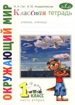 Классная тетрадь: к учебнику "Окружающий мир. 1 кл.": В 2 ч. Ч. 2