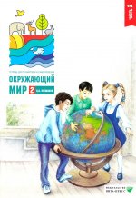 Окружающий мир. 2 кл. В 2-х ч. Ч. 2: Тетрадь для тренировки и самопроверки