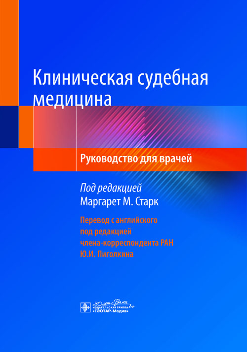 Клиническая судебная медицина: руководство для врачей