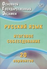 ОГЭ. Русский язык. Итоговое собеседование. 20 вариантов: Учебное пособие. 2-е изд., испр. и доп