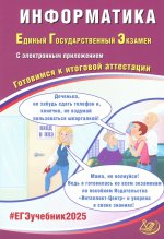 Информатика. ЕГЭ 2025. Готовимся к итоговой аттестации: Учебное пособие