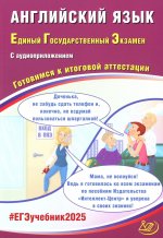 Английский язык. ЕГЭ 2025 . Готовимся к итоговой аттестации: Учебное пособие. (в комплекте с Аудиоприложением)