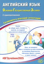 Английский язык. ОГЭ 2025. Готовимся к итоговой аттестации: Учебное пособие (в комплекте с Аудиоприложением)