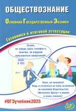 Обществознание. ОГЭ 2025. Готовимся к итоговой аттестации: Учебное пособие