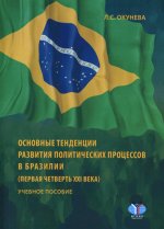 Окунева Л.С. Основные тенденции развития политических процессов в Бразилии (первая четверть XXI века)(978-5-9228-2887-1)