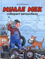 Мулле Мек собирает автомобиль: книжка-картинка