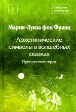 Архетипические символы в волшебных сказках. Путешествие героя