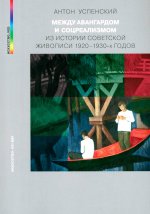 МЕЖДУ АВАНГАРДОМ И СОЦРЕАЛИЗМОМ