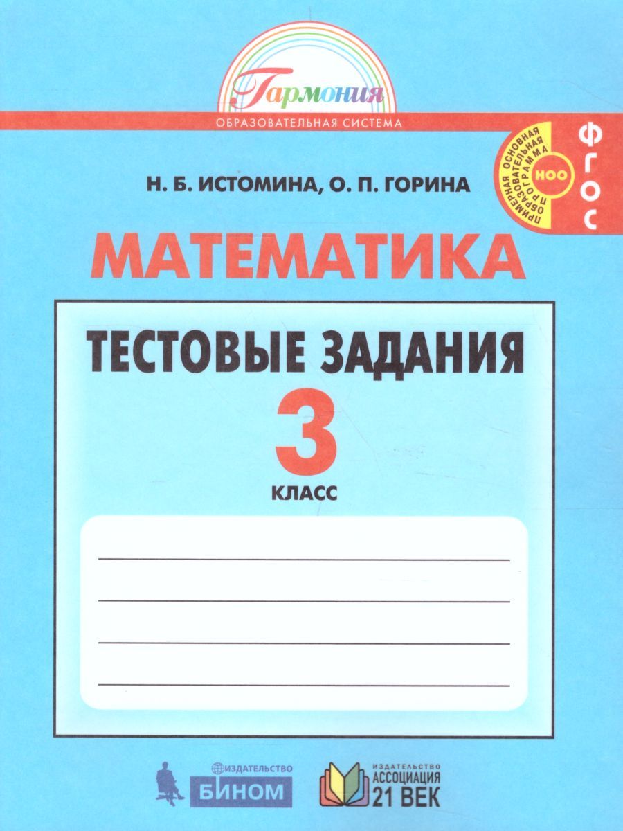 Математика 3 класс. Тестовые задания. Рабочая тетрадь. ФГОС