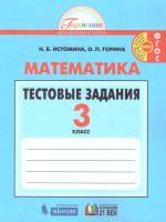 Математика 3 класс. Тестовые задания. Рабочая тетрадь. ФГОС