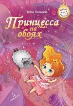 Яковлева. Принцесса на обоях